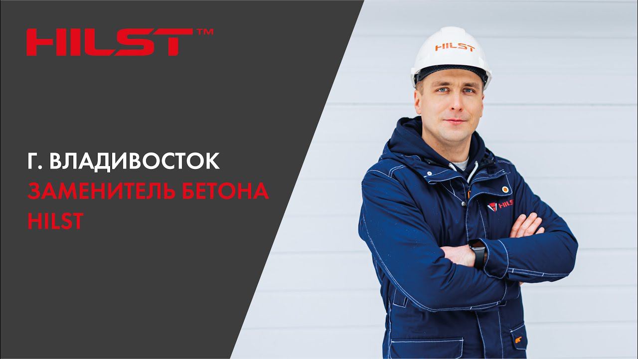 Заменитель бетона HILST г.Владивосток.