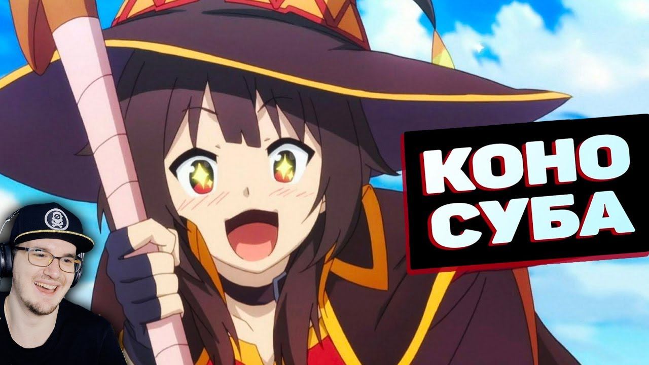 КОНОСУБА ► БАГРОВАЯ ЛЕГЕНДА ЗА 13 МИНУТОЧЕК ( Богиня благословляет этот прекрасный мир ) | Реакция смотреть онлайн