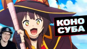 КОНОСУБА ► БАГРОВАЯ ЛЕГЕНДА ЗА 13 МИНУТОЧЕК ( Богиня благословляет этот прекрасный мир ) | Реакция