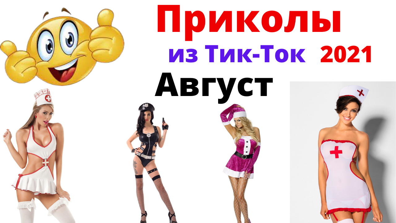 Лучшие приколы Тик-Тока. Приколы 2021. Август. смотреть онлайн