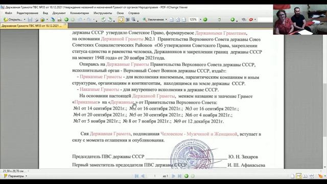 Державная Грамота номер 35 ПВС державы СССР. 18 декабря 2021 года. смотреть онлайн