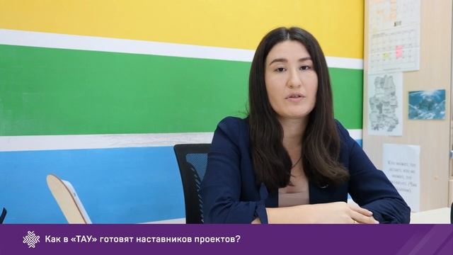 Проектная деятельность в «ТАУ»