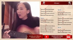 «Юундэ» Саяна Дашиева, бурятская песня. Гитара, аккорды.