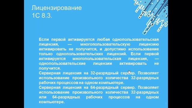 Лицензирование 1С Предприятия 8.3 смотреть онлайн