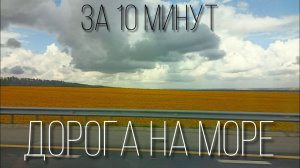 Дорога на море за 10 минут | Москва - Бжид, трасса М-4 «Дон»