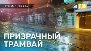 На улицах Краснодара стал появляться ТРАМВАЙ-ПРИЗРАК. ХОТИТЕ - ВЕРЬТЕ