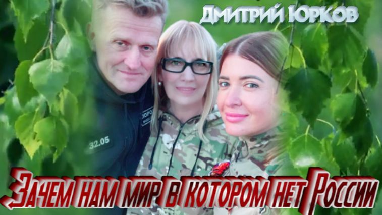 Зачем нам мир в котором нет России. Дмитрий Юрков смотреть онлайн