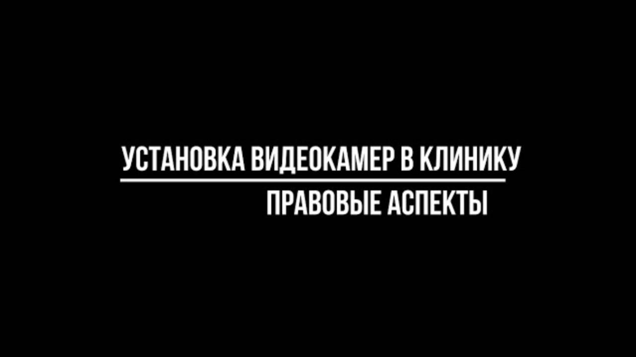 УСТАНОВКА КАМЕР видеонаблюдения В КЛИНИКУ: на что ориентироваться? Видеонаблюдение от Видео-МСК смотреть онлайн