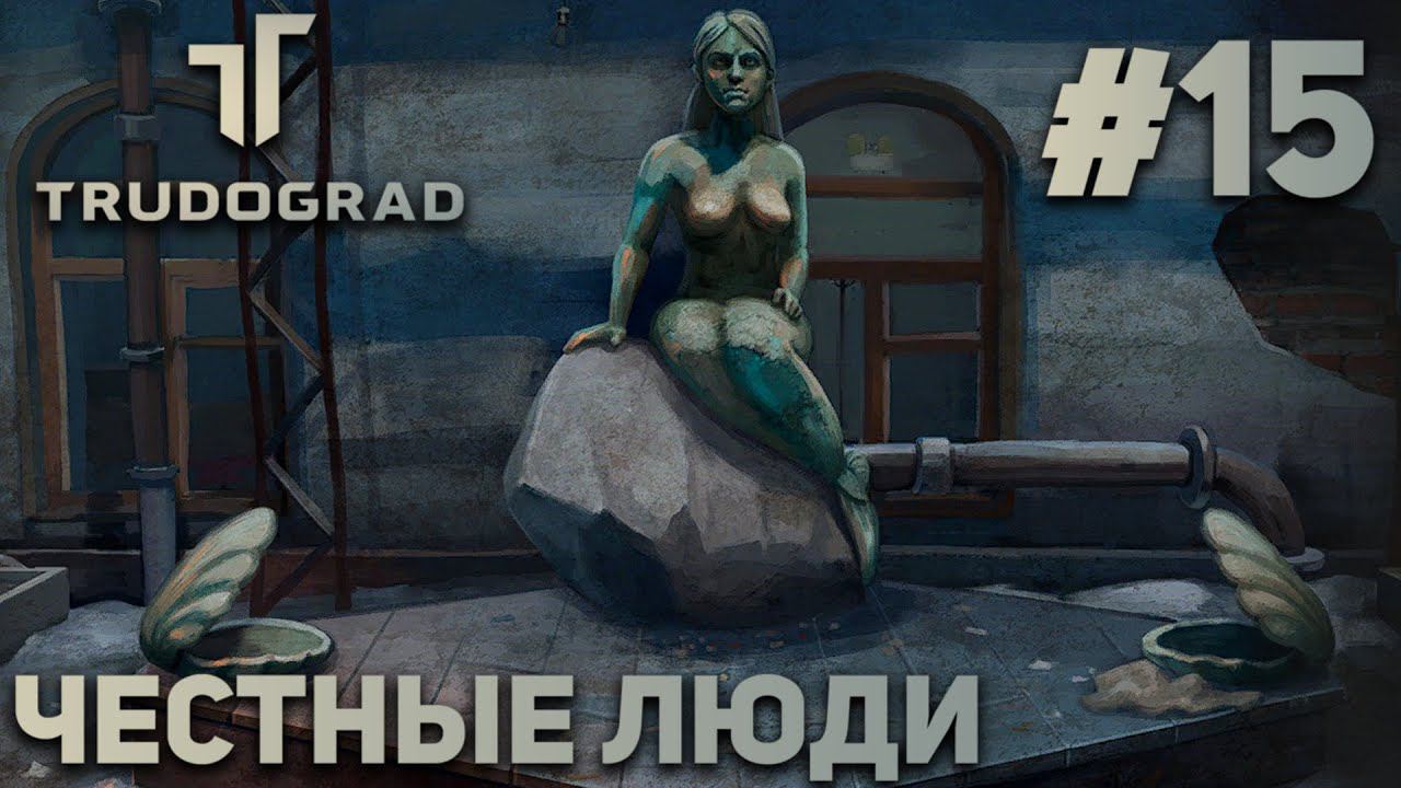 ПРОХОЖДЕНИЕ ATOM RPG: TRUDOGRAD: Честные люди #15 смотреть онлайн