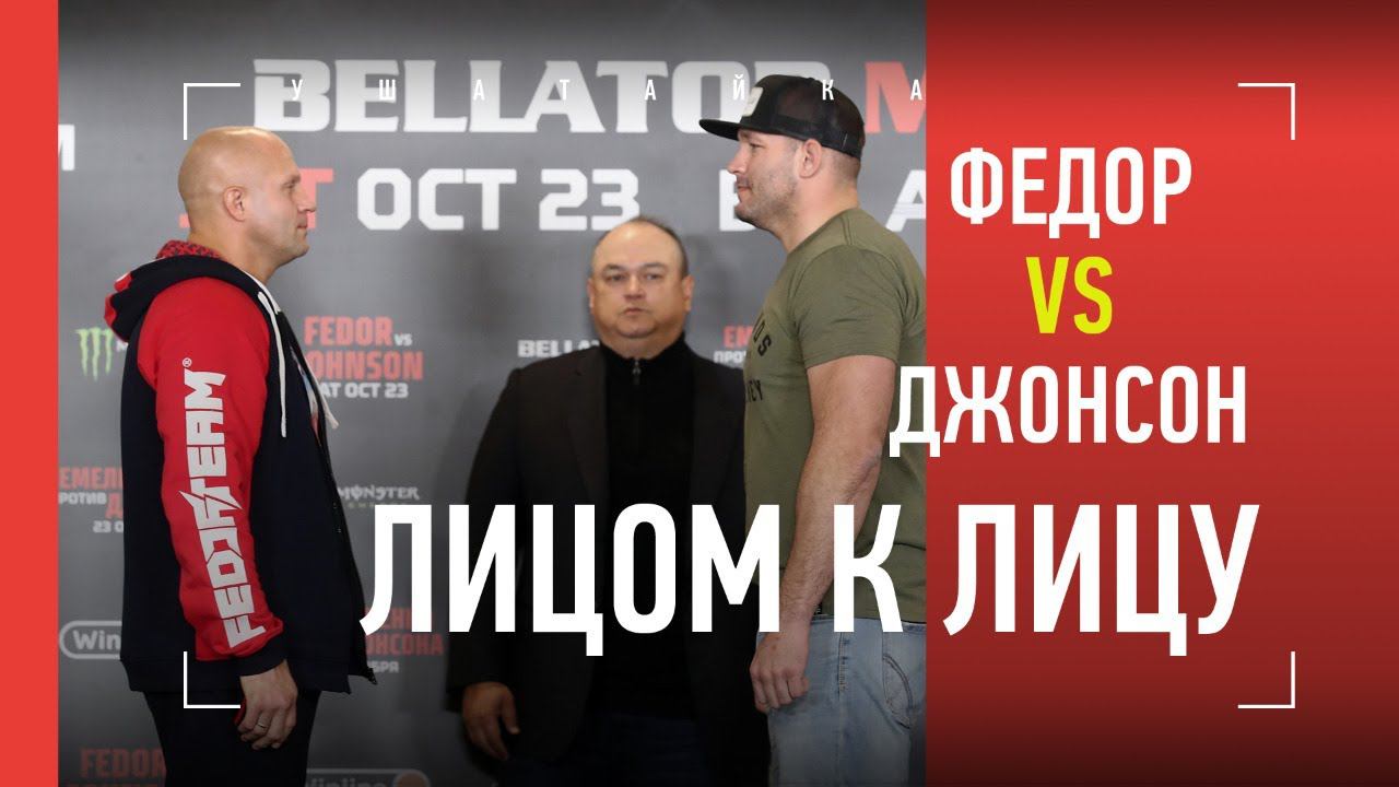 Федор Емельяненко Vs Тимоти Джонсон: БИТВА ВЗГЛЯДОВ Bellator 269