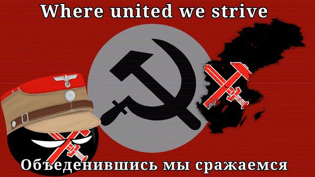Strasserism anthem "the Worker's National" | Штрассеристский гимн "Рабочий Национал" смотреть онлайн