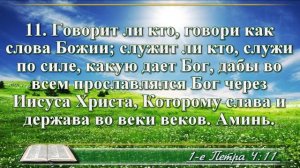 Первое послание Петра с музыкой глава 4 читаем и слушаем