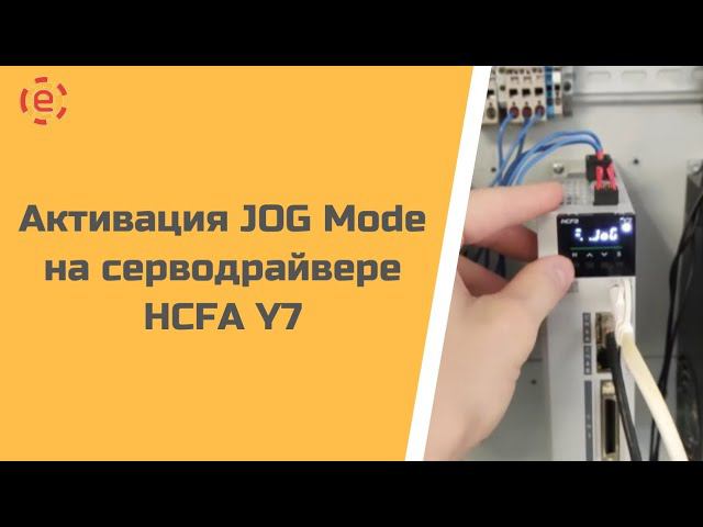 Активация JOG Mode на серводрайвере HCFA Y7 смотреть онлайн