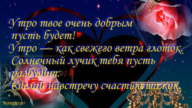 ПУСТЬ УТРО БУДЕТ ДОБРЫМ,ДЕНЬ ПОЛОН ПОЗИТИВА! смотреть онлайн