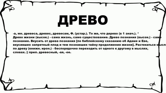ДРЕВО - что это такое? значение и описание смотреть онлайн