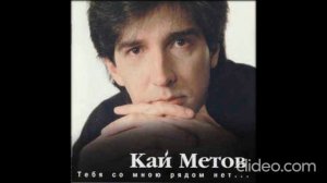 Кассета Кай Метов  Тебя со мною рядом нет 1996 год