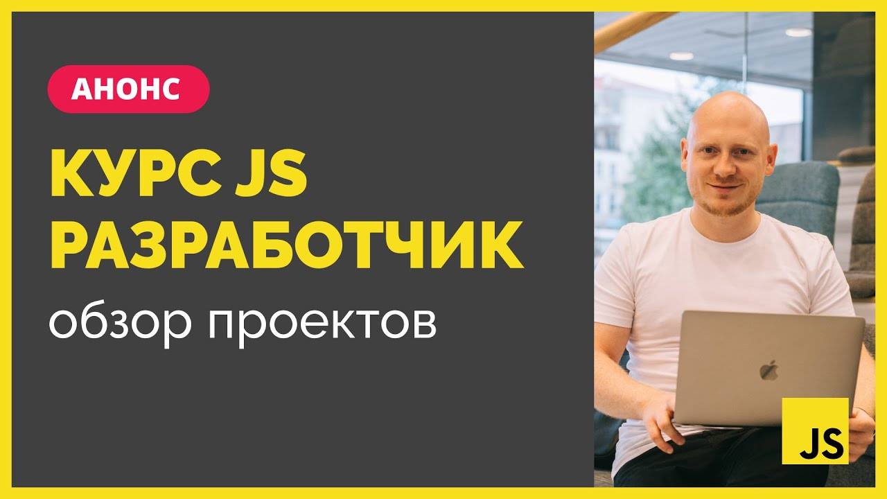 Курc по JavaScript frontend разработке. Обзор проектов смотреть онлайн