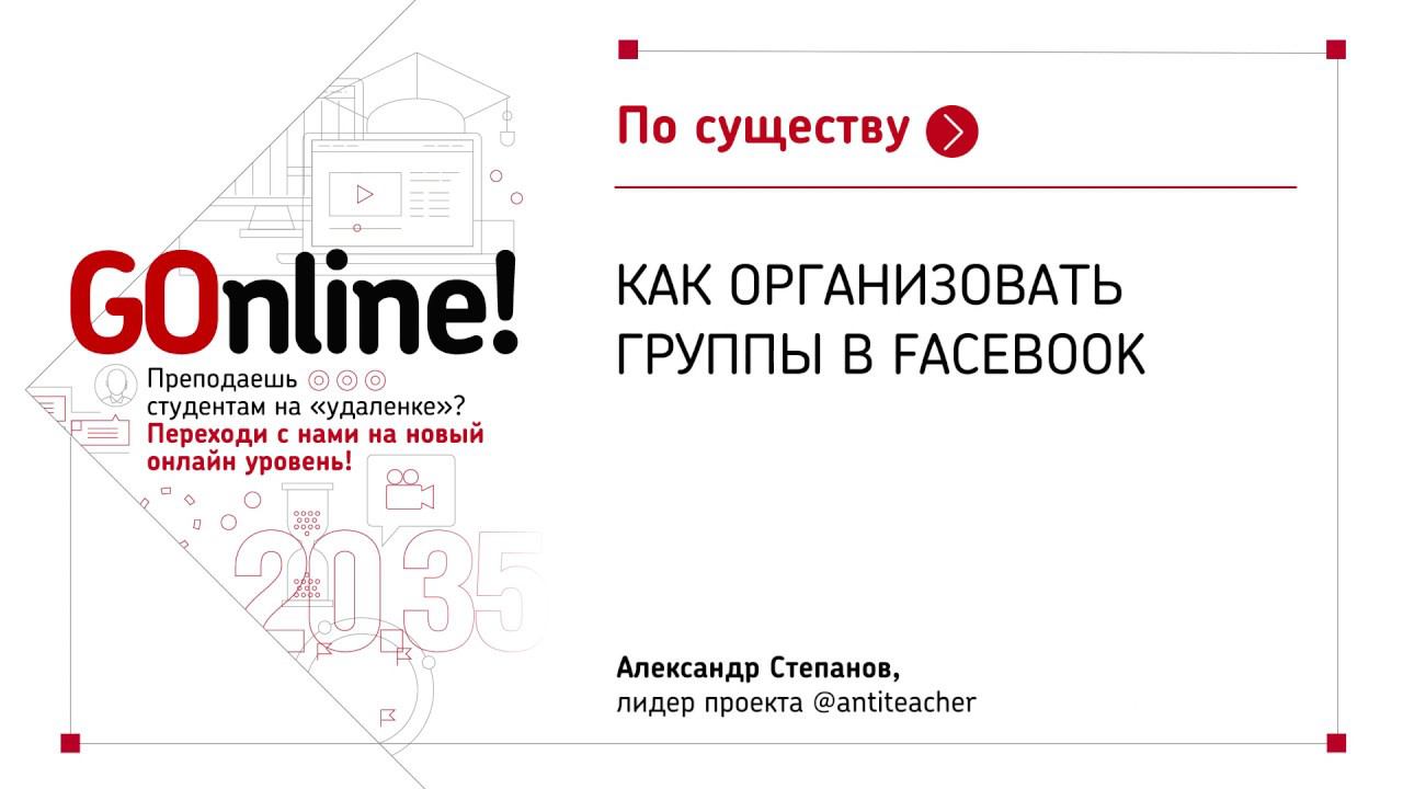 Как организовать группы в Facebook