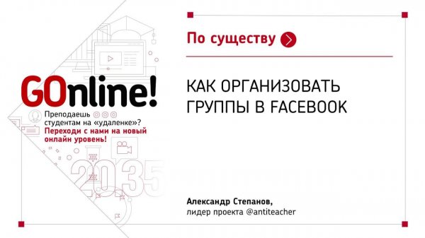 Как организовать группы в Facebook