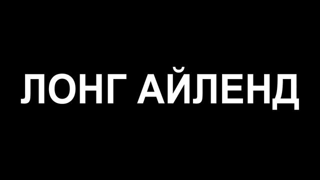 ЗОЛОТОЕ ПЕРО - ЛОНГ АЙЛЕНД | ЛИРИКА (ТЕКСТ ПЕСНИ) смотреть онлайн