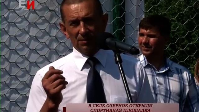 В СЕЛЕ ОЗЕРНОЕ ОТКРЫЛИ СПОРТИВНАЯ ПЛОЩАДКА смотреть онлайн