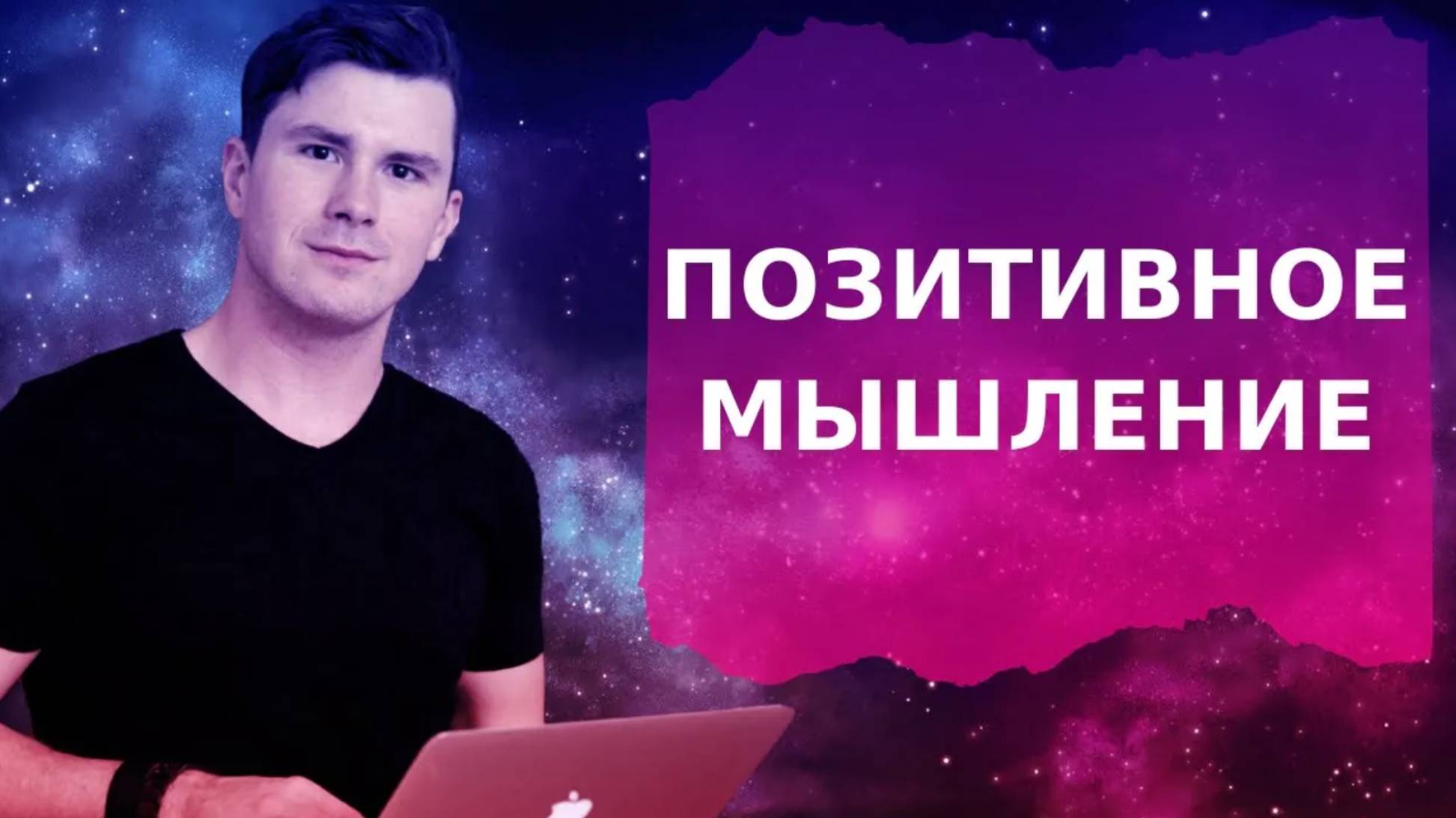 Позитивное МЫШЛЕНИЕ - вред или польза? Можно ли всегда добиваться того, что хочешь? смотреть онлайн