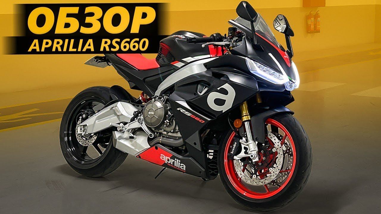 ОБЗОР Aprilia RS660 | Это тренд смотреть онлайн