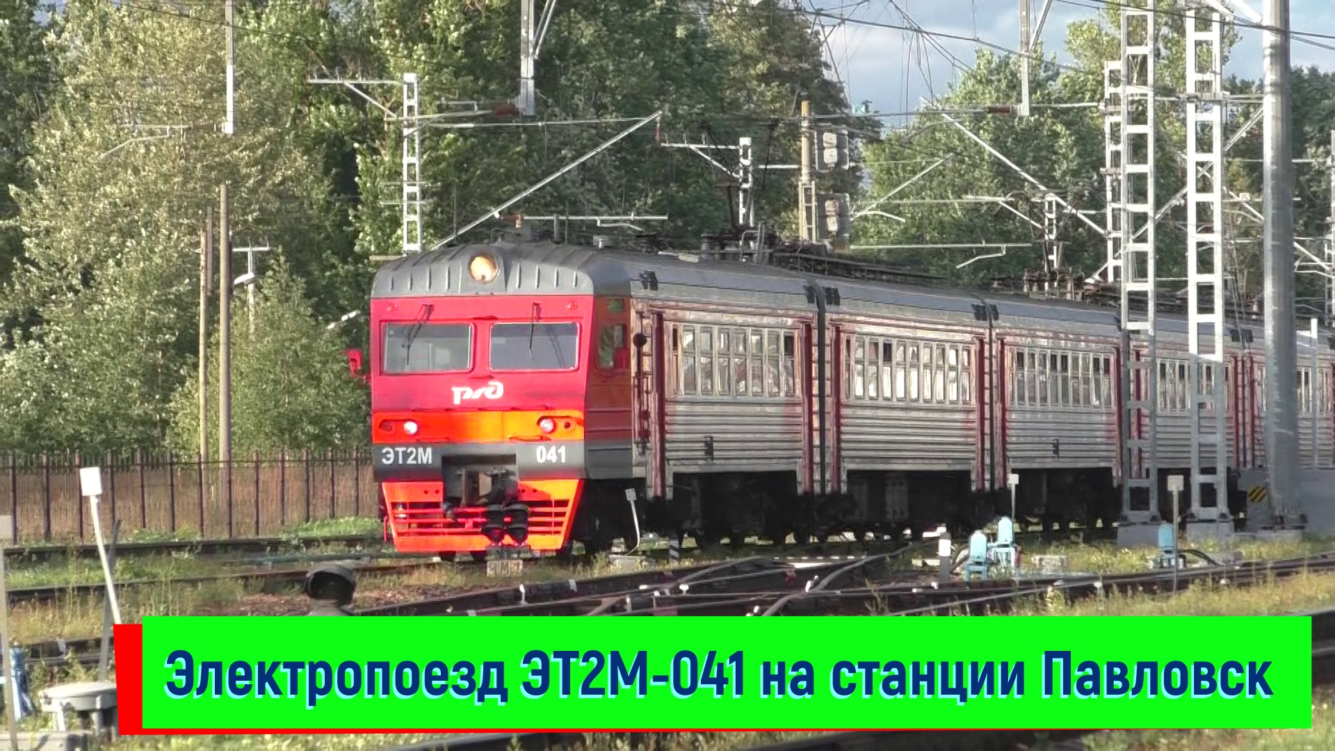 Электропоезд ЭТ2М-041 на станции Павловск | ET2M-041, Pavlovsk station смотреть онлайн