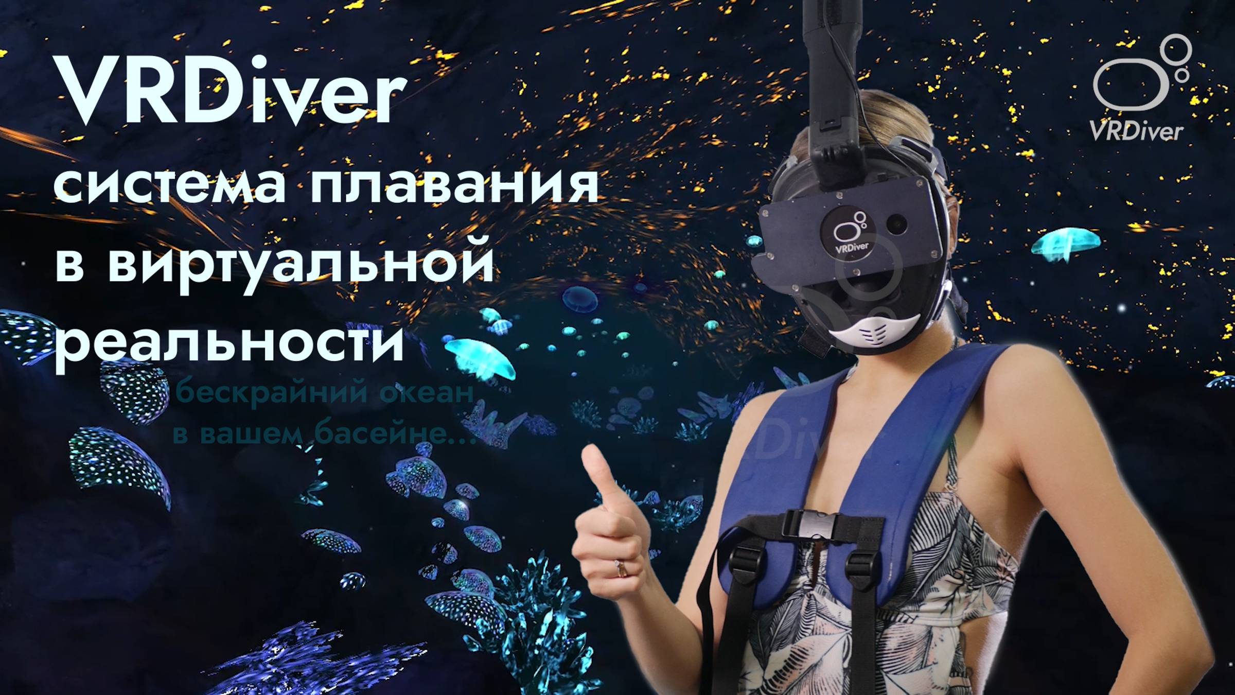 VRDriver - первая в мире система плавания в виртуальной реальности!