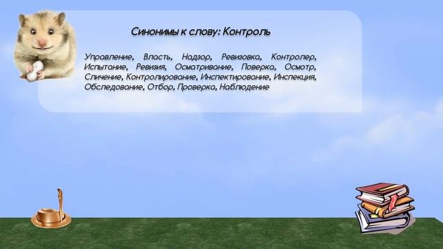 Синонимы к слову контроль в видеословаре синонимов онлайн смотреть онлайн