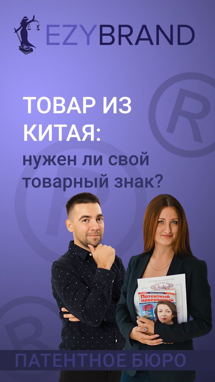 Товар из Китая: нужен ли свой товарный знак? смотреть онлайн