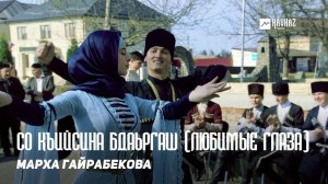 Марха Гайрабекова - Со къийсина бlаьргаш (Любимые глаза) | KAVKAZ MUSIC CHECHNYA