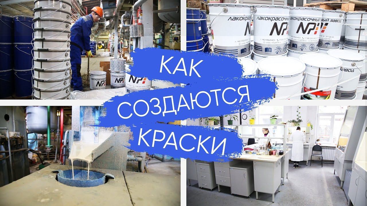 Как производят лакокрасочные материалы ЛКМ. Завод Краски НИПОЛ/ Nipol Paints смотреть онлайн