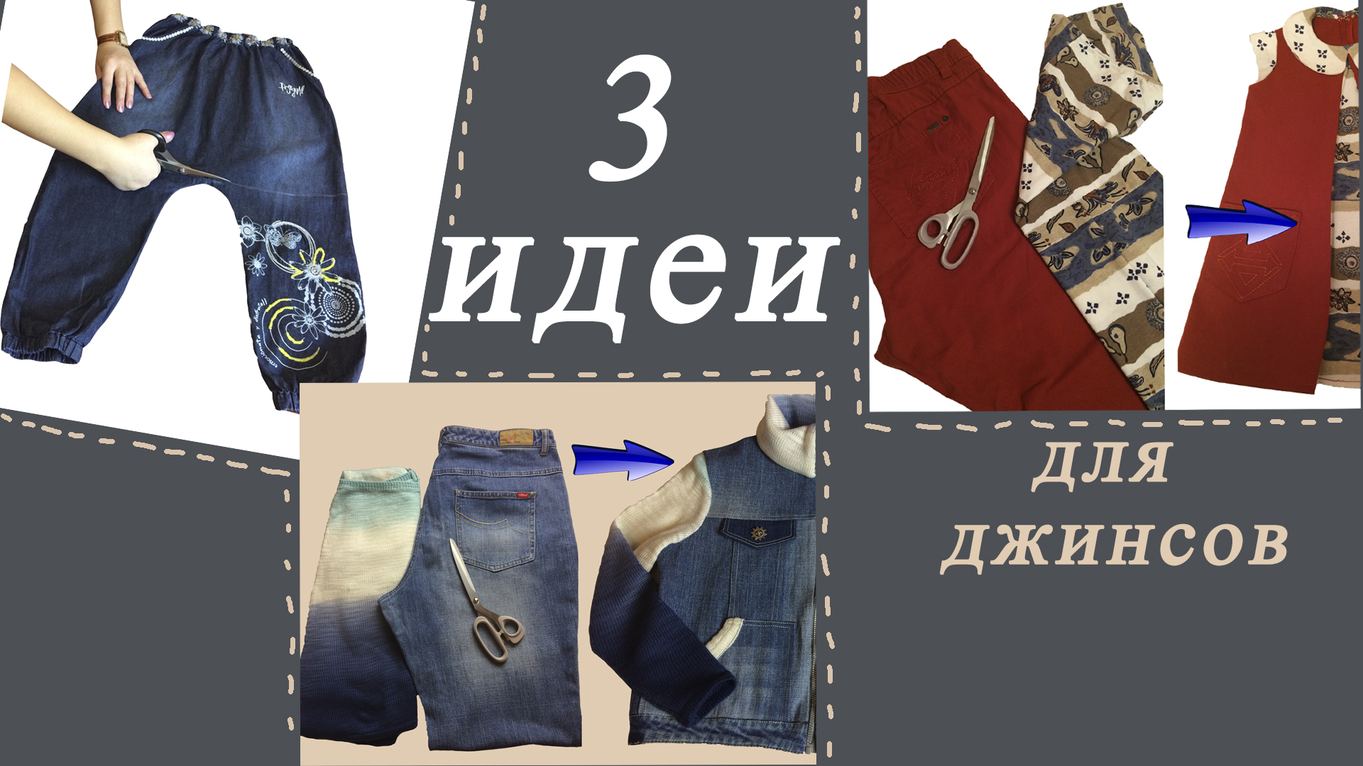 Давайте переделаем старые джинсы в новые вещи для детей! смотреть онлайн