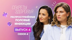 Секреты здоровья, 4 сезон, 4 выпуск