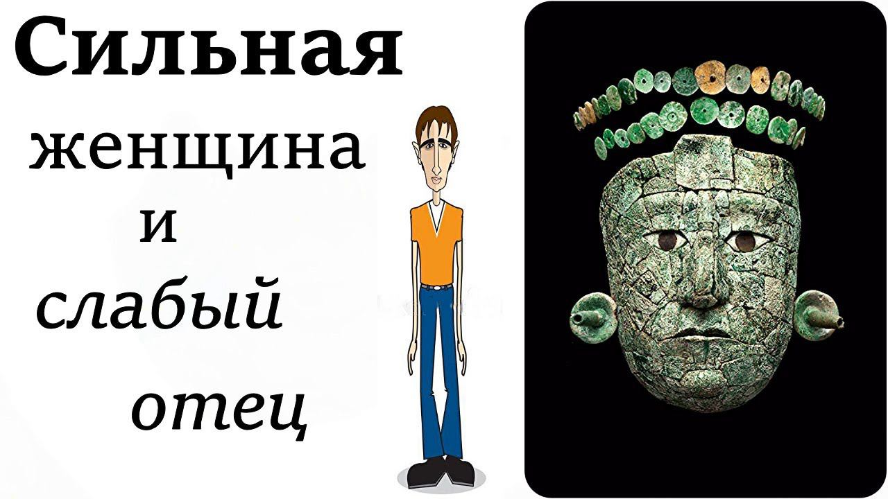 Сильная женщина и слабый, холодный, эмоционально отстранённый отец для дочери | Психология смотреть онлайн