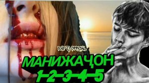 РЭПИ Манижа ҚИСМИ 5   6      Ad aka Dilovar 2020 new   Манижачон кисми 5   хама рэпи Ad aka Dilovar