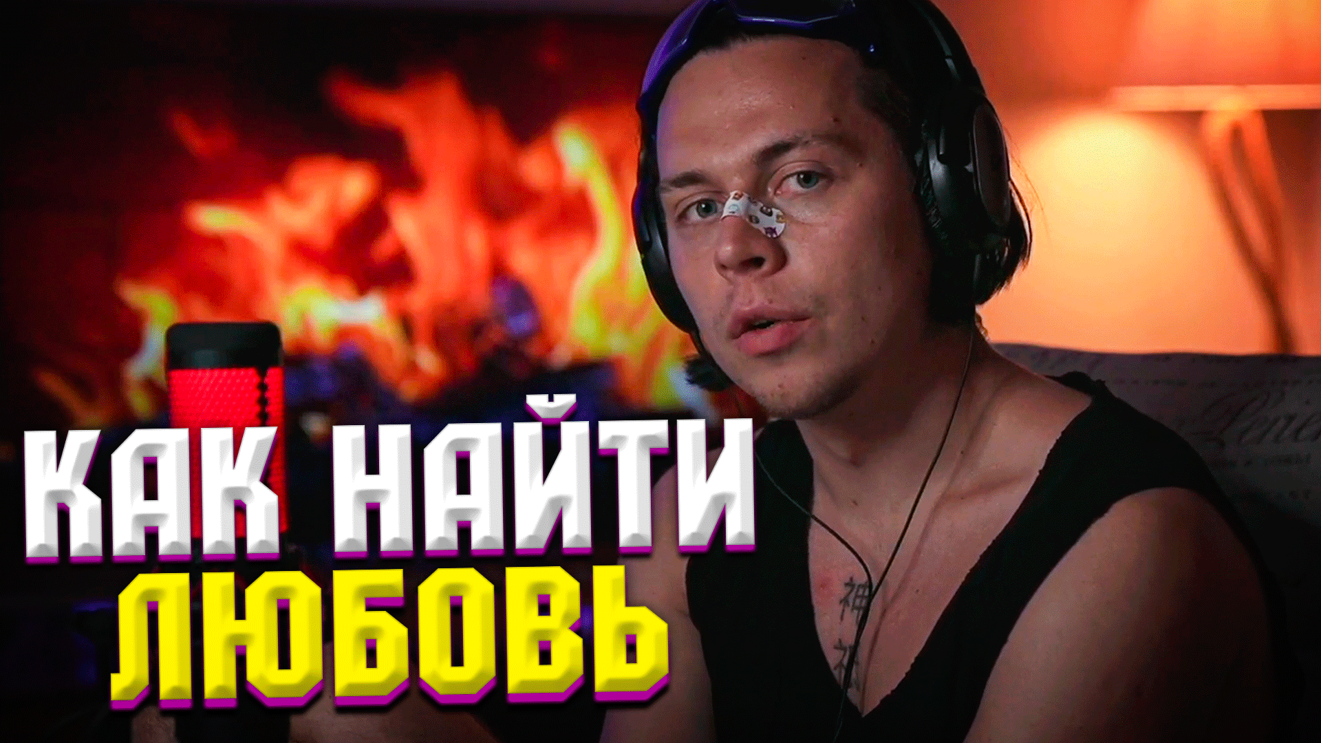 ФРАМЕ ТАМЕР ПРО ТО КАК НАЙТИ ЛЮБОВЬ | ПРО ОТНОШЕНИЯ | ДЕВУШКА МЕШАЕТ РАЗВИВАТЬСЯ | Frametamer666