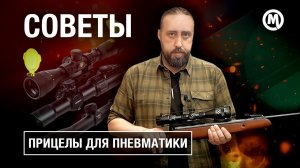 КАК стрелять метко? Прицелы для ПНЕВМАТИКИ!
