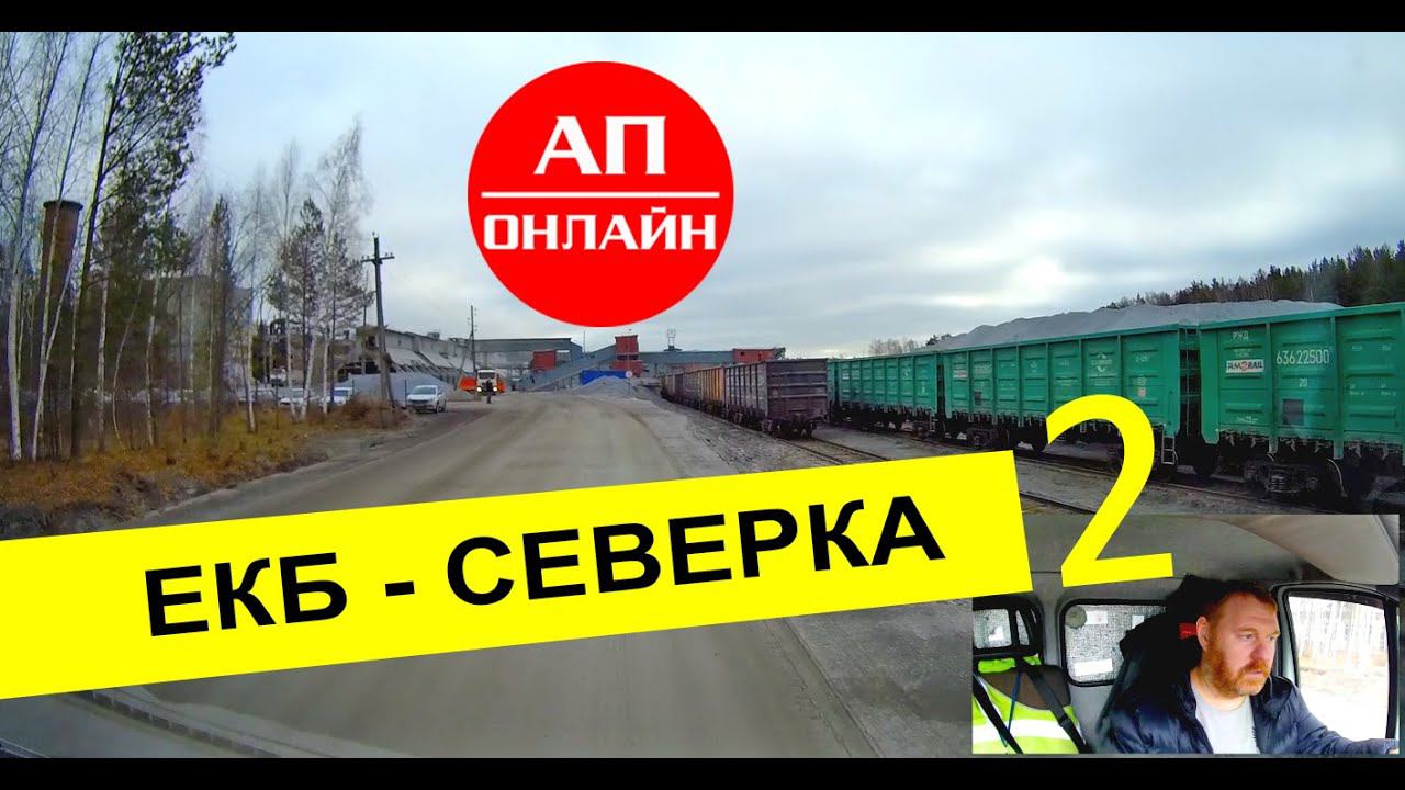 Екб-Северка / гранитный карьер / часть 2 смотреть онлайн