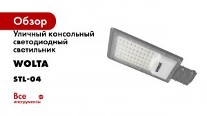 Уличный консольный светодиодный светильник Wolta STL 04