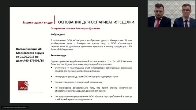 Вебинар Pravo Tech: «Как защитить сделку от оспаривания в банкротстве» смотреть онлайн
