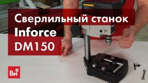 Обзор сверлильного станка Inforce DM150