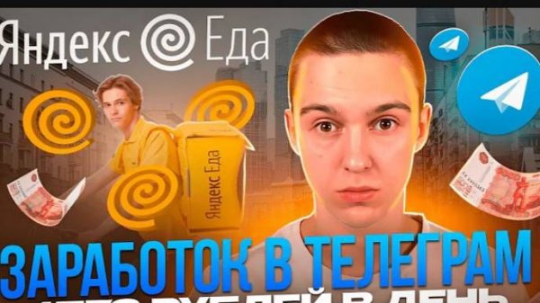 4573₽ ЗА ДЕНЬ - ЗАРАБОТОК В TELEGRAM НА ЯНДЕКС КУРЬЕРАХ ! ПОШАГОВАЯ СХЕМА ЗАРАБОТКА В 2024
