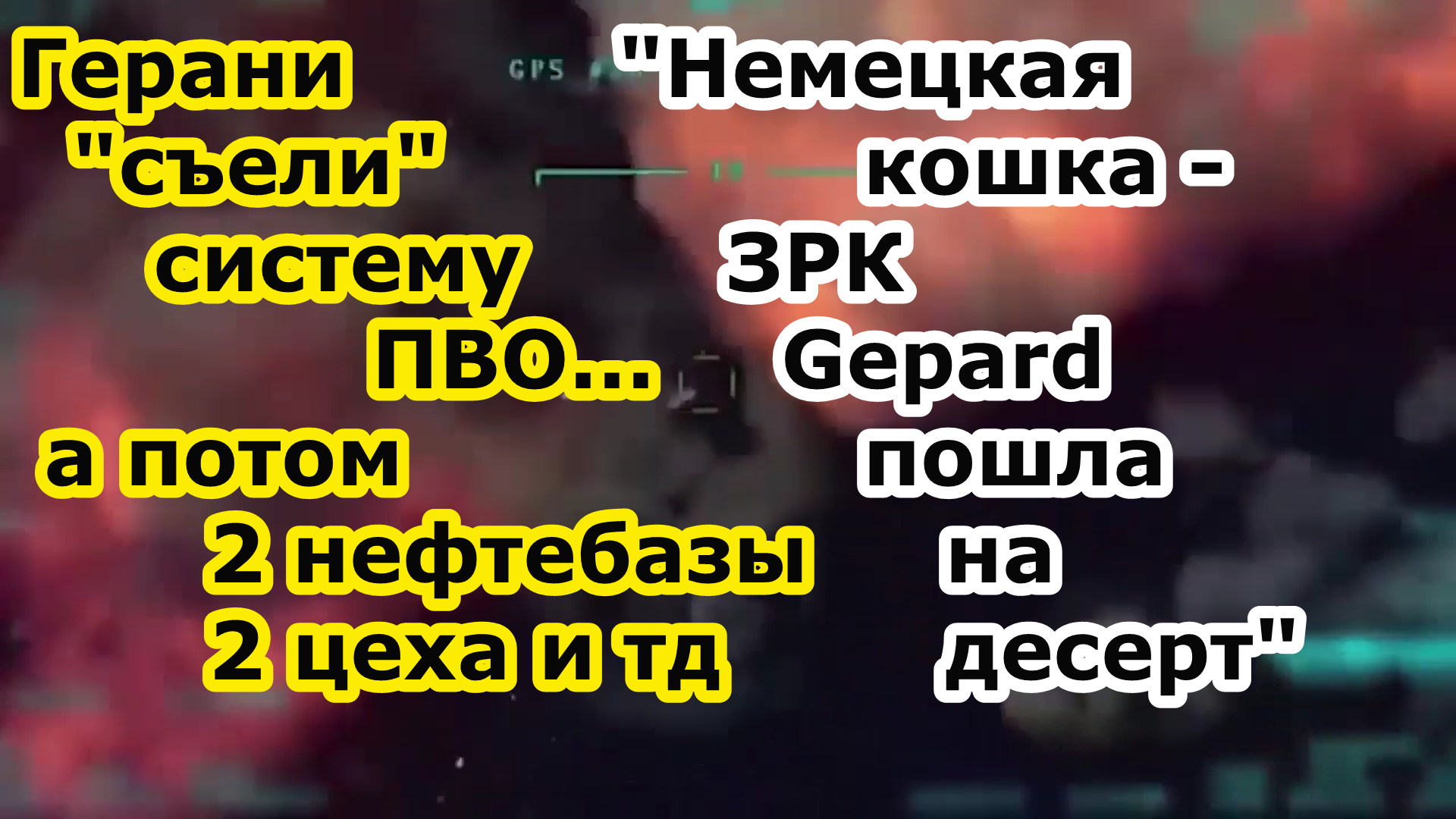 В Кривом Роге дроны Герань 2 грохнули РЛС ЗРК NASAMS ослепив его затем 2 нефтебазы и цеха ЗРК Gepard смотреть онлайн