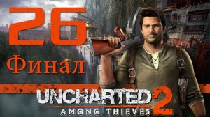Uncharted 2: Среди воров (Among Thieves) - Глава 26: Древо жизни [#26] Финал | PS4 (2015 г.)