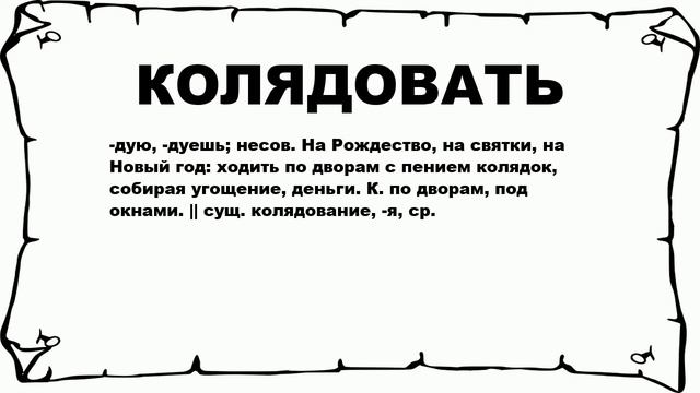 КОЛЯДОВАТЬ - что это такое? значение и описание смотреть онлайн