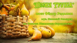 Песня «Груша»