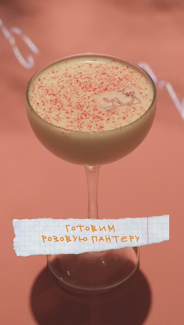 Готовим коктейль «Розовая пантера" смотреть онлайн
