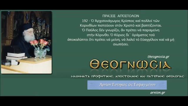 π. ΑΘΑΝΑΣΙΟΣ ΠΡΑΞΕΙΣ ΑΠΟΣΤΟΛΩΝ Νο. 192 смотреть онлайн